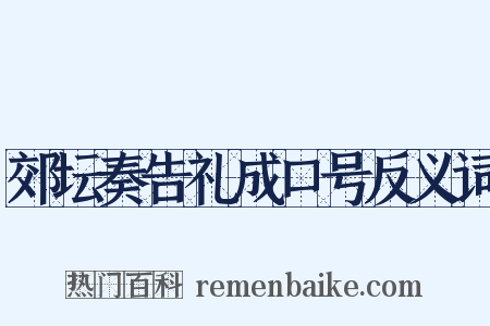 郊坛奏告礼成口号反义词是什么意思的图片